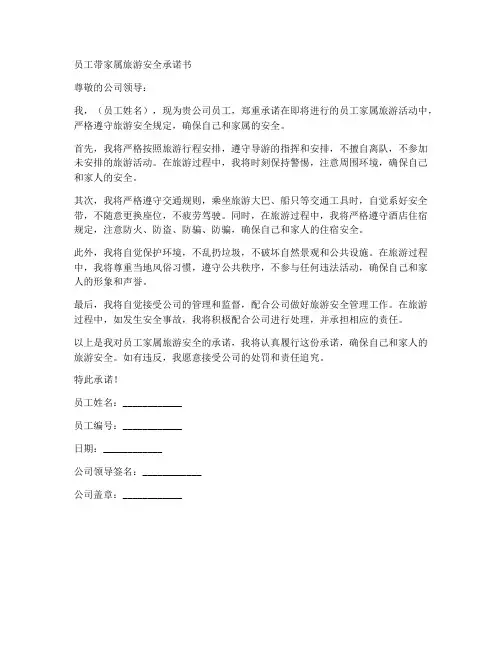 员工带家属旅游安全承诺书