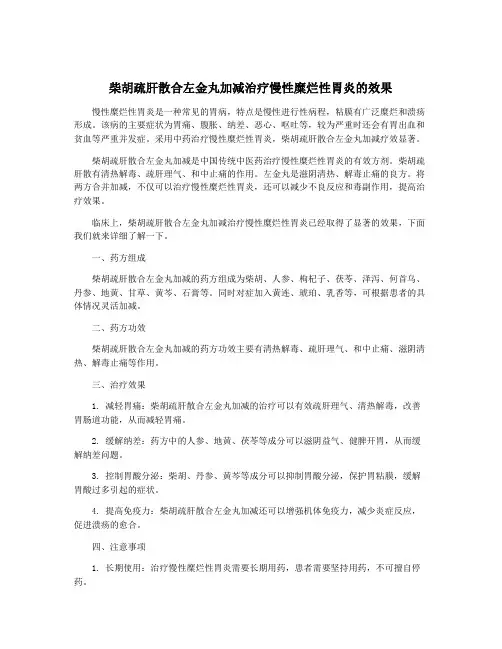 柴胡疏肝散合左金丸加减治疗慢性糜烂性胃炎的效果