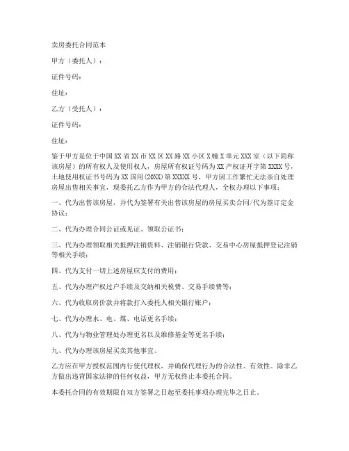 卖房委托合同范本