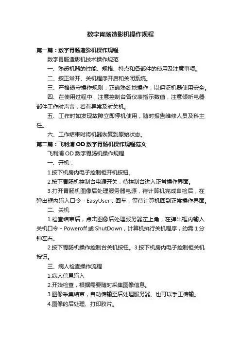 数字胃肠造影机操作规程