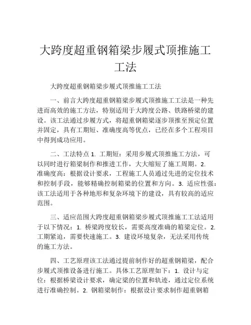 大跨度超重钢箱梁步履式顶推施工工法(2)