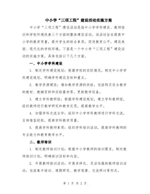 中小学“三项工程”建设活动实施方案