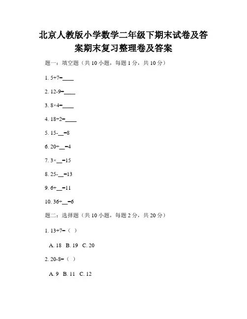 北京人教版小学数学二年级下期末试卷及答案期末复习整理卷及答案