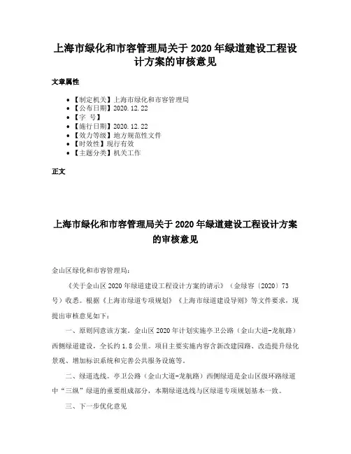 上海市绿化和市容管理局关于2020年绿道建设工程设计方案的审核意见