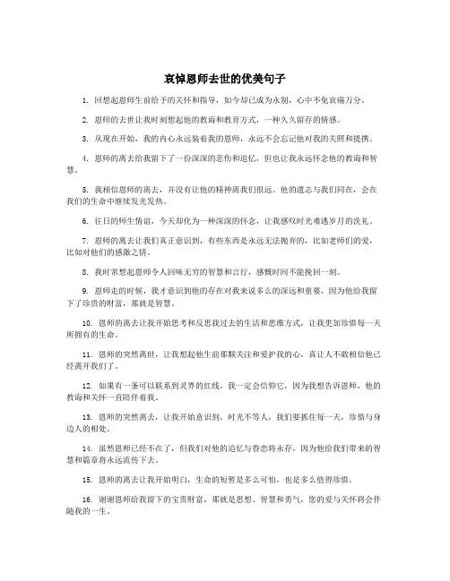 哀悼恩师去世的优美句子