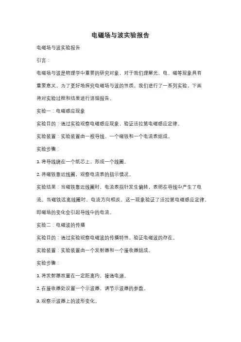 电磁场与波实验报告