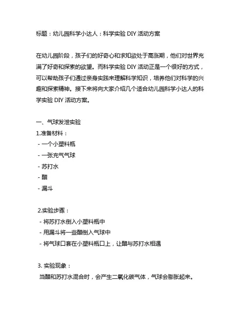 幼儿园科学小达人：科学实验DIY活动方案