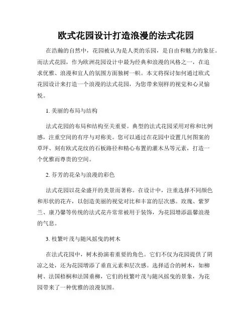 欧式花园设计打造浪漫的法式花园