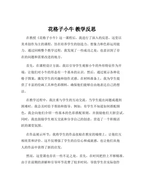 花格子小牛 教学反思