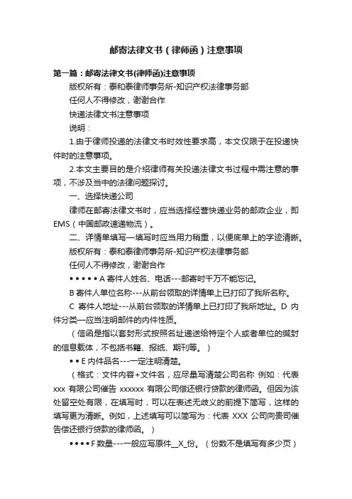 邮寄法律文书（律师函）注意事项