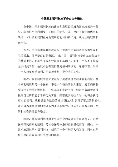 中国基本福利制度不会白白养懒汉