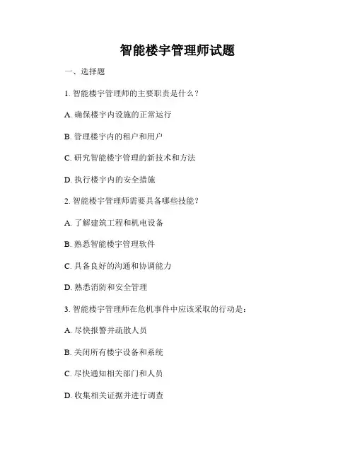 智能楼宇管理师试题