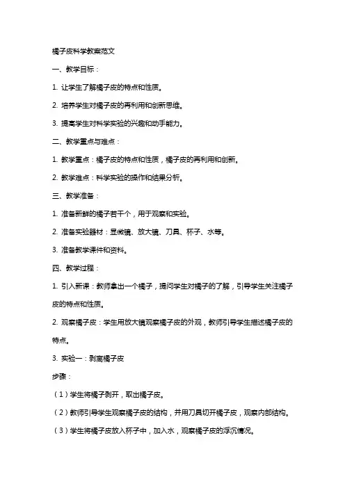橘子皮科学教案范文
