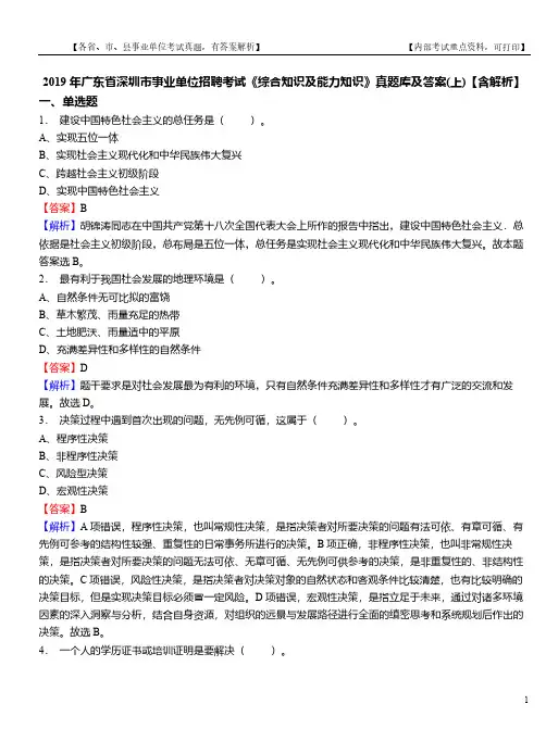 2019年广东省深圳市事业单位招聘考试《综合知识及能力知识》真题库及答案(上)【含解析】
