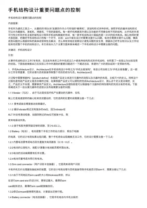 手机结构设计重要问题点的控制