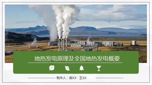 地热发电原理及全国地热发电概要