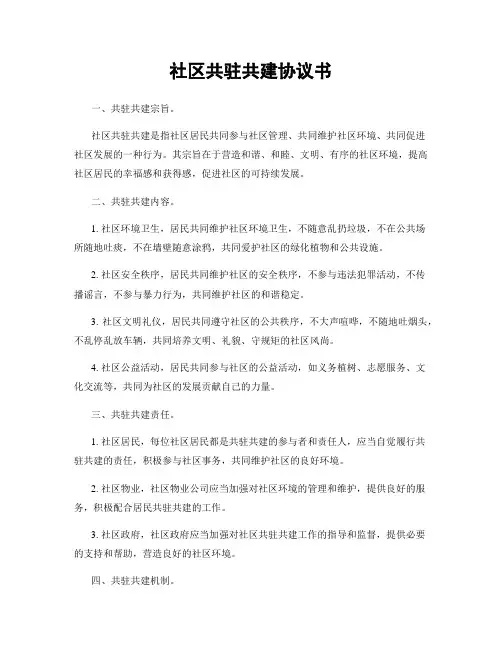 社区共驻共建协议书