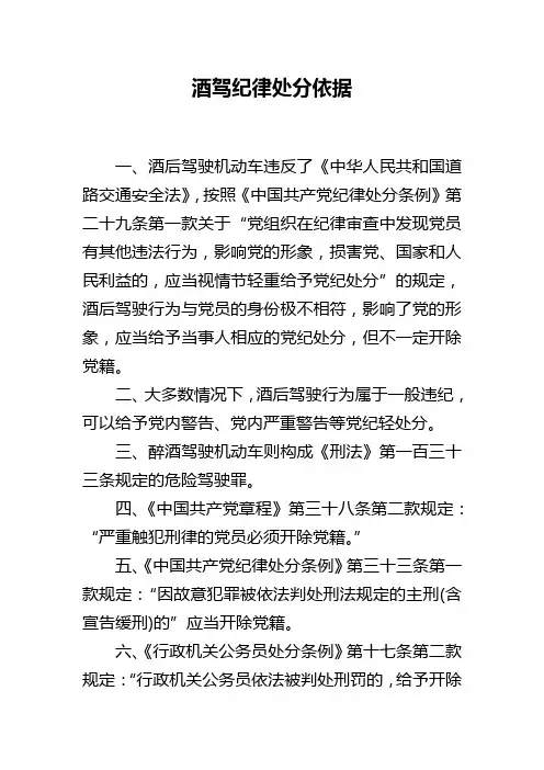 酒驾纪律处分依据