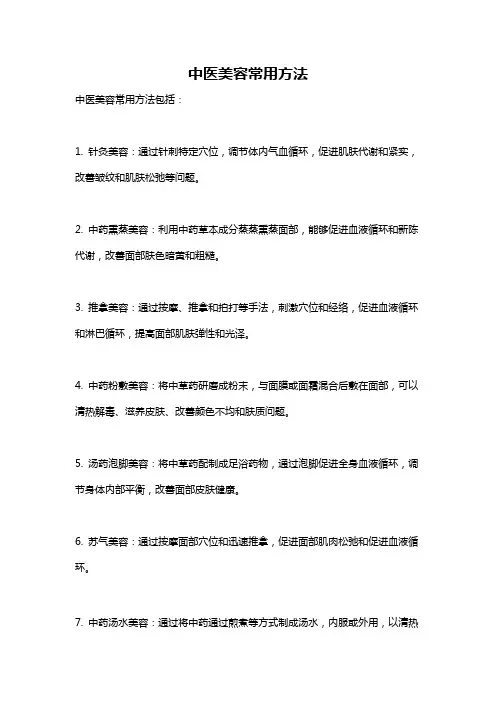 中医美容常用方法