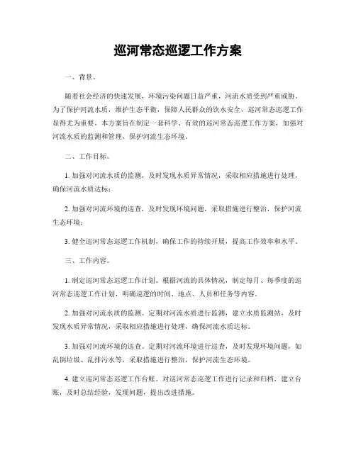 巡河常态巡逻工作方案