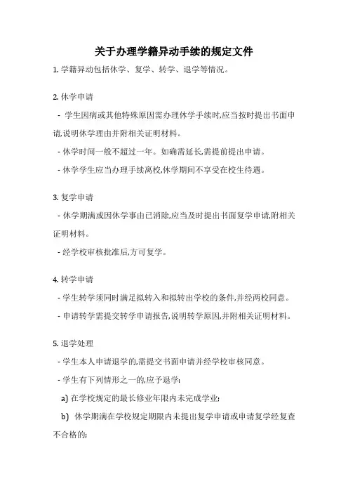 关于办理学籍异动手续的规定文件