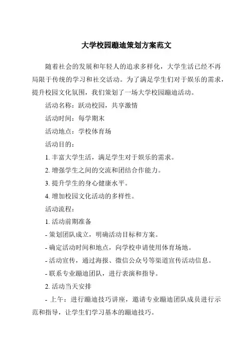 大学校园蹦迪策划方案范文