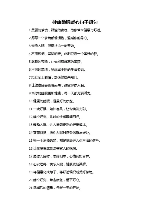 健康随眠暖心句子短句
