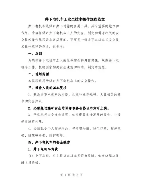 井下电机车工安全技术操作规程范文