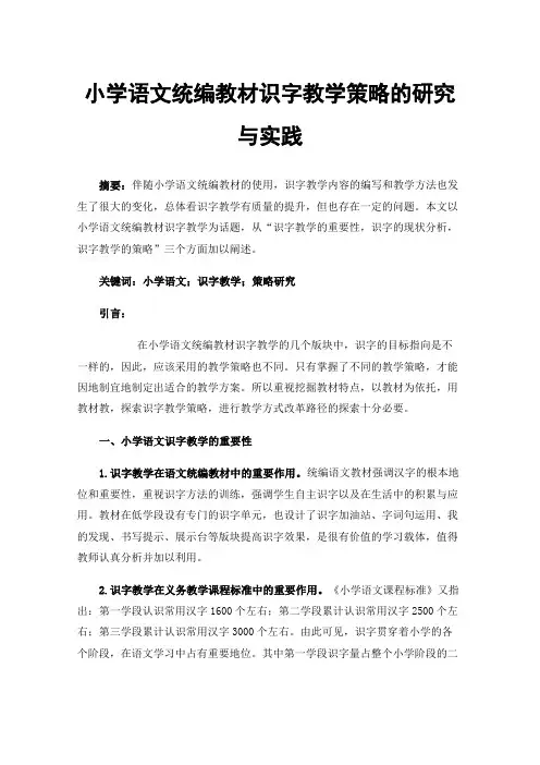 小学语文统编教材识字教学策略的研究与实践