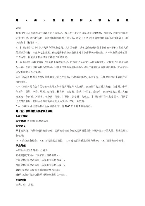 建构筑物消防员国家职业标准