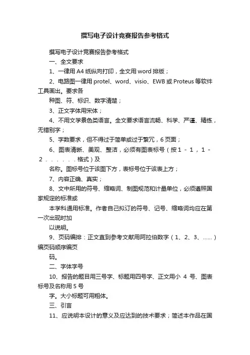撰写电子设计竞赛报告参考格式