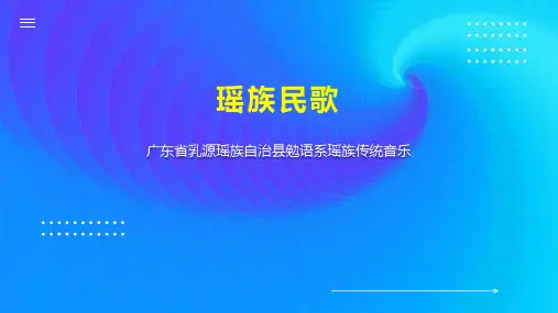 瑶族民歌    