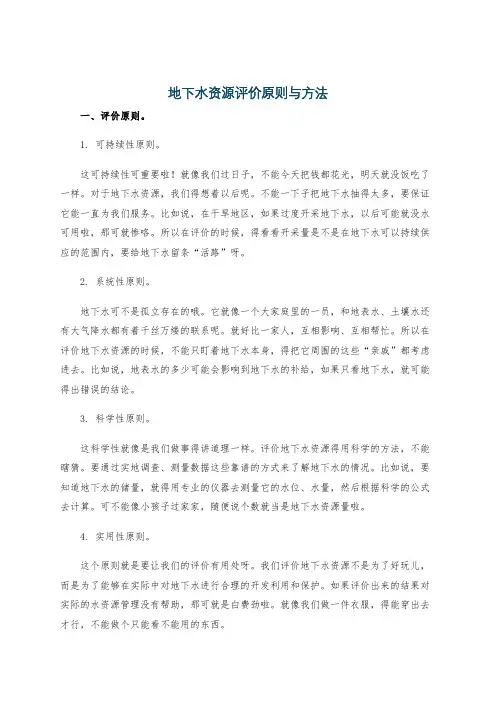 地下水资源评价原则与方法