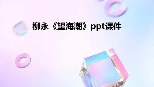柳永《望海潮》ppt课件