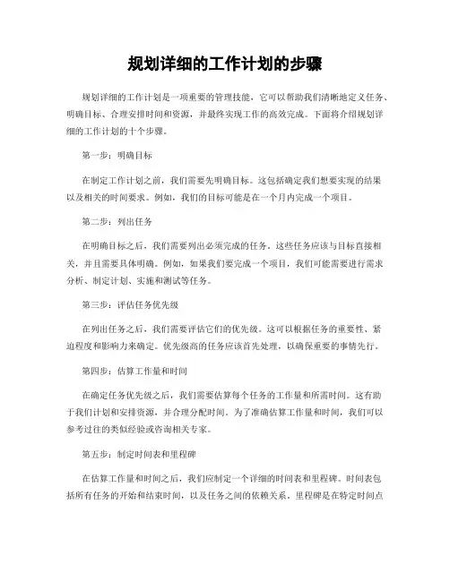 规划详细的工作计划的步骤
