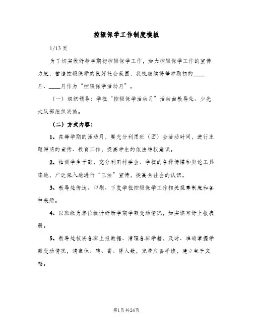 控辍保学工作制度模板(5篇)