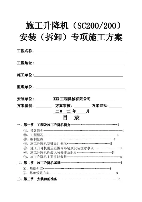施工升降机安装(拆卸)专项施工方案