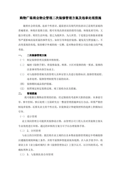 购物广场商业物业管理二次装修管理方案及违章处理措施