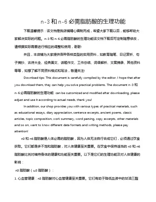 n-3和n-6必需脂肪酸的生理功能