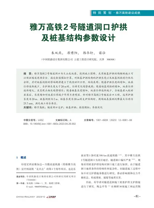 雅万高铁2号隧道洞口护拱及桩基结构参数设计
