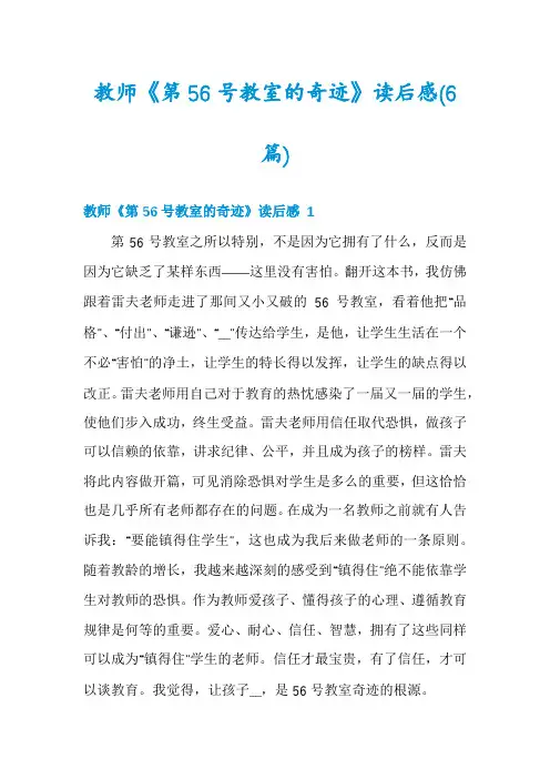 教师《第56号教室的奇迹》读后感(6篇)
