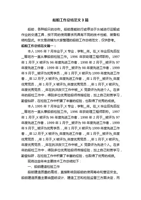 船舶工作总结范文3篇