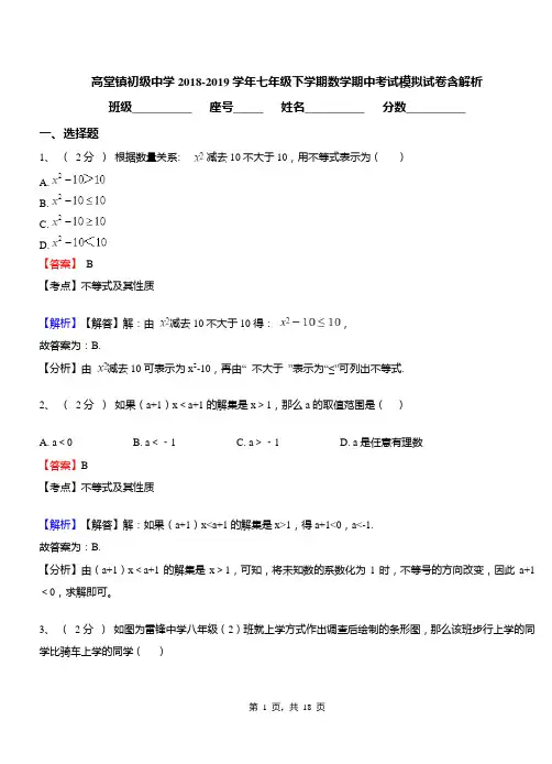 高堂镇初级中学2018-2019学年七年级下学期数学期中考试模拟试卷含解析