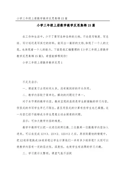 小学三年级上册数学教学反思集锦15篇