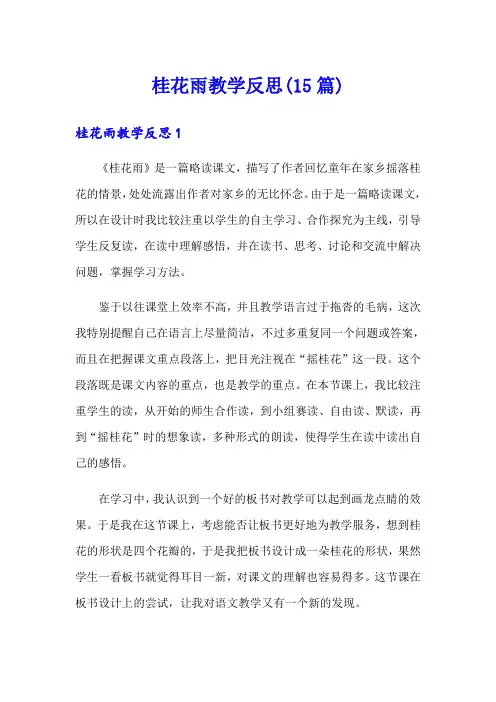 桂花雨教学反思(15篇)