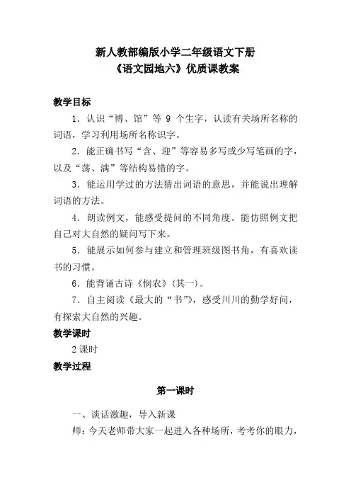 新人教部编版小学二年级语文下册《语文园地六》优质课教案