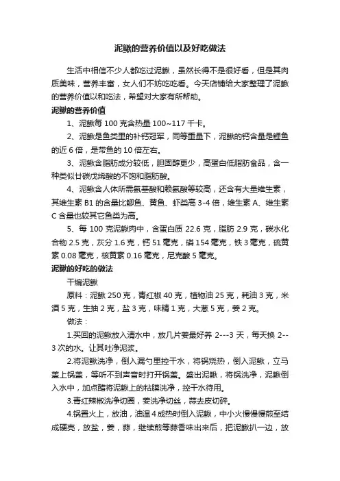 泥鳅的营养价值以及好吃做法
