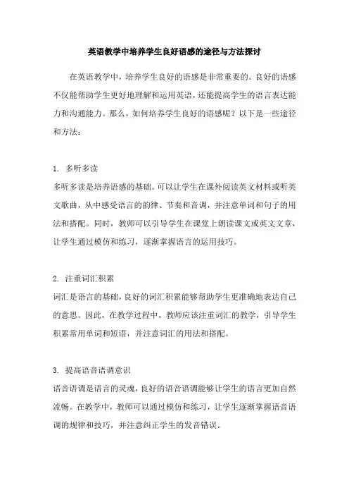 英语教学中培养学生良好语感的途径与方法探讨