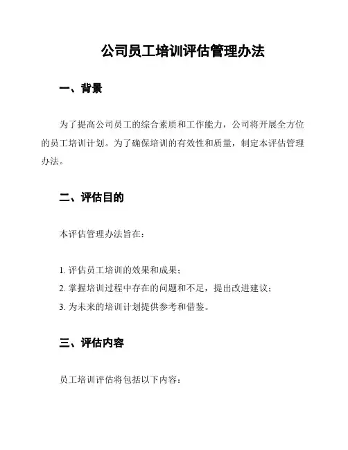 公司员工培训评估管理办法