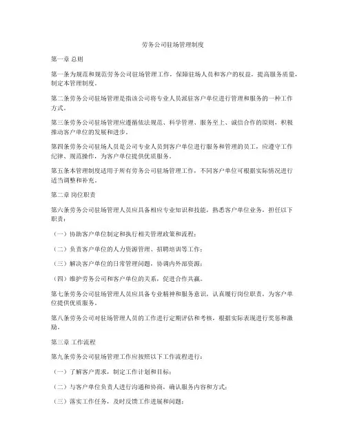 劳务公司驻场管理制度